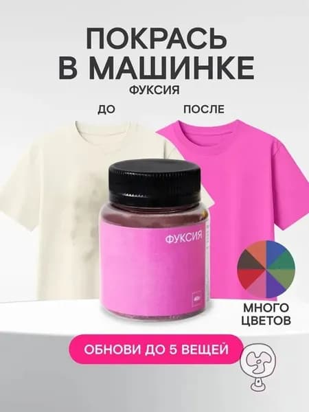 Краска для ткани фуксия, , краска для одежды, джинс, хлопка, розовый