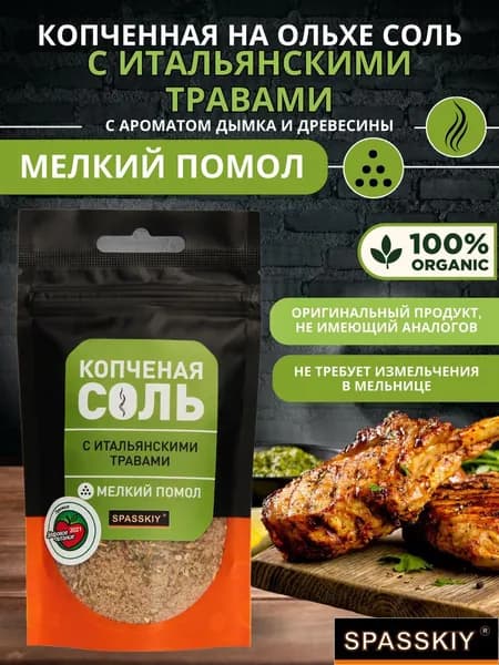 Соль копченная на Ольхе "Итальянские травы" (д/п мелк)