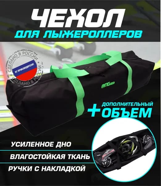 AMGCASE Сумка для лыжероллеров