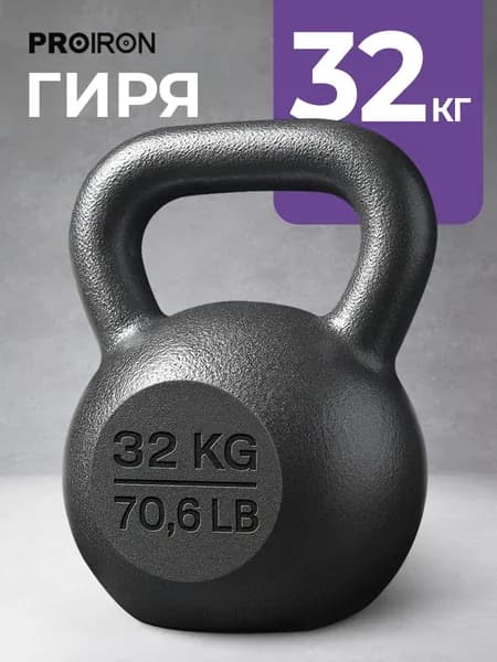 Гиря 32 кг чугунная для фитнеса, PROIRON,