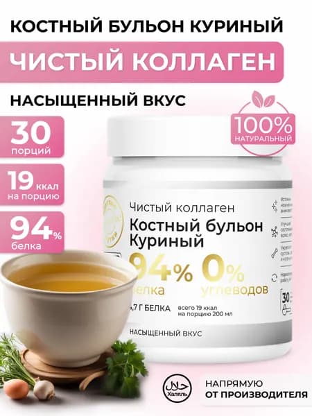 Чистый коллаген костный бульон куриный, 150 гр