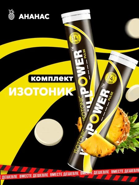 Изотоник. Ананас. Комплект 2 штуки. 28 шипучих таблеток. Спортивное питание WillPower