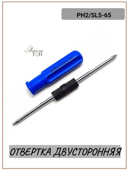 Отвертка двусторонняя, универсальная (PH2/SL5)