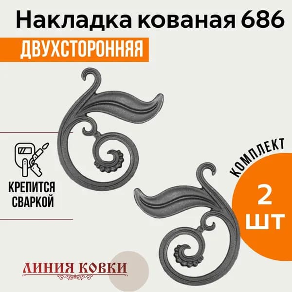 Кованая литая накладка №686 (2 штуки)