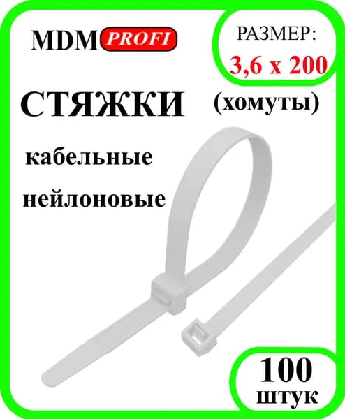Хомут кабельный 3,6х200 нейлон 6.6 (уп.100шт) белый