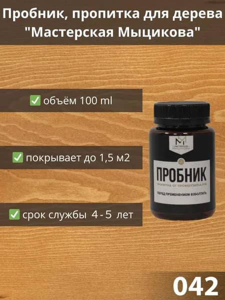 Пропитка для дерева "Мастерская Мыцикова", пробник - 042. Линейка "Стандарт".