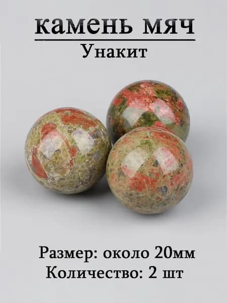 Унакит,камень мяч,оберег из камня,20 мм, 2 шт,природный амулет