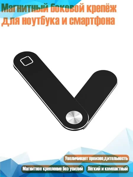 Магнитный боковой крепёж для ноутбука и смартфона, Черный