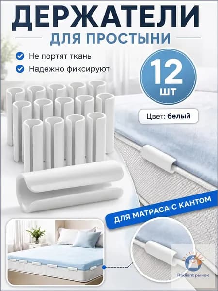 Надёжные фиксаторы для простыни и пододеяльника, 12 шт.