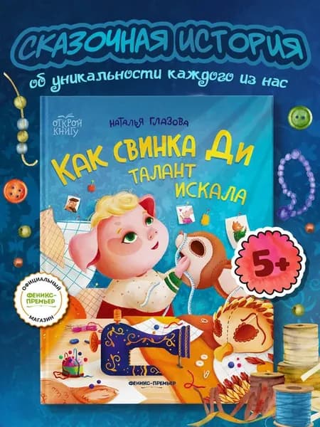 Как свинка Ди талант искала Книги для детей