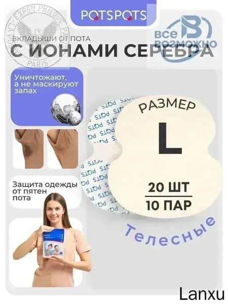 Вкладыши от пота, 20 шт.