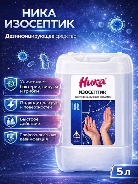 Ника Изосептик средство дезинфицирующее, 5000 мл