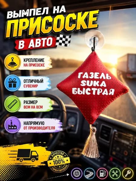Вымпел "Подушка" на присоске, на стекло автомобиля "Газель".