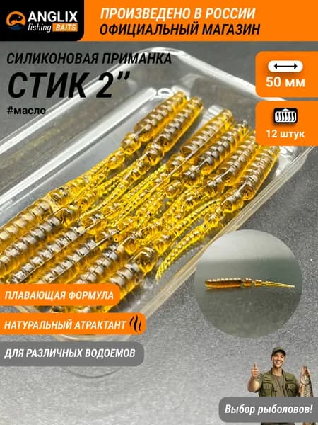 Приманка силиконовая ANGLIX BAITS Stick 2" (50мм) #04 МАСЛО поларис, джавастик