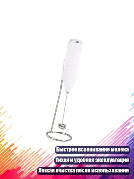 Ручной молочный взбиватель, Белый