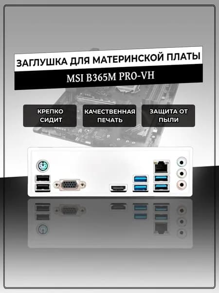 Заглушка для материнской платы MSI B365M PRO-VH