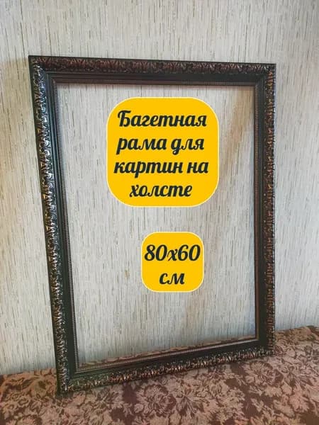 Багетная рама для картин на холсте 60х80 см