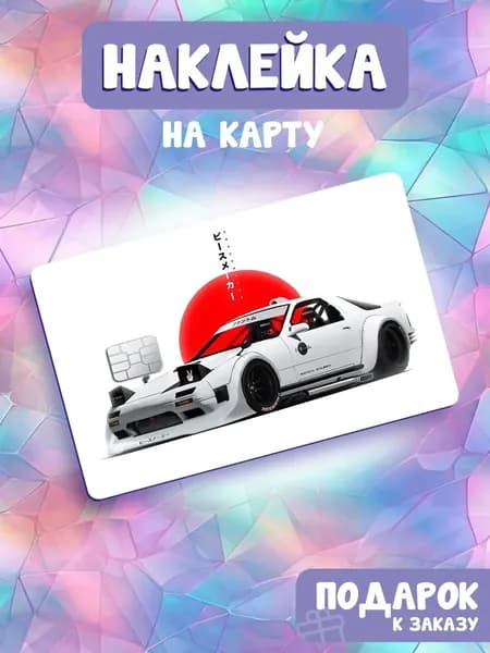 Авто, Легенды JDM, Наклейка на банковскую карту