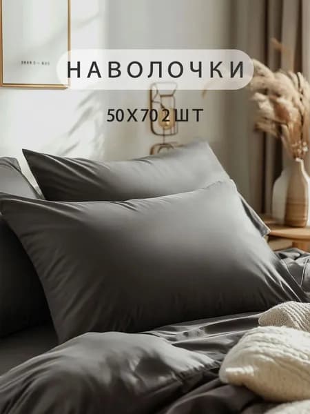 Наволочка 50x70 см 2 шт вареный хлопок, серый