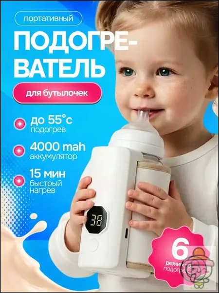 Мощный портативный подогреватель для бутылочки
