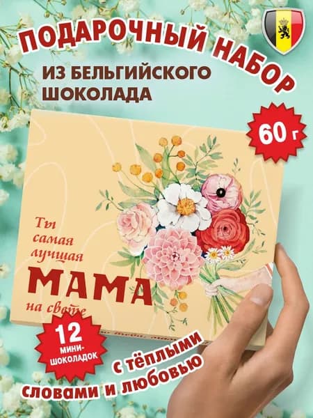 Подарок "МАМЕ" на день рождения, KORTEZ, подарочный набор бельгийского шоколада 60г с пожеланиями мамочке на день матери, юбилей, др