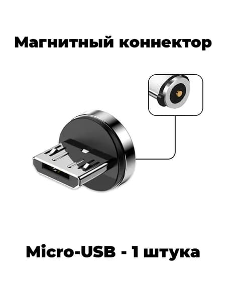 Магнитный коннектор 1 pin Micro-USB, насадка для магнитного кабеля. 1 Штука.