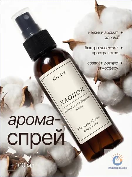 Спрей парфюмированный для дома, освежитель воздуха, аромаспрей, ароматизатор для текстиля, одежды "хлопок" 100 мл