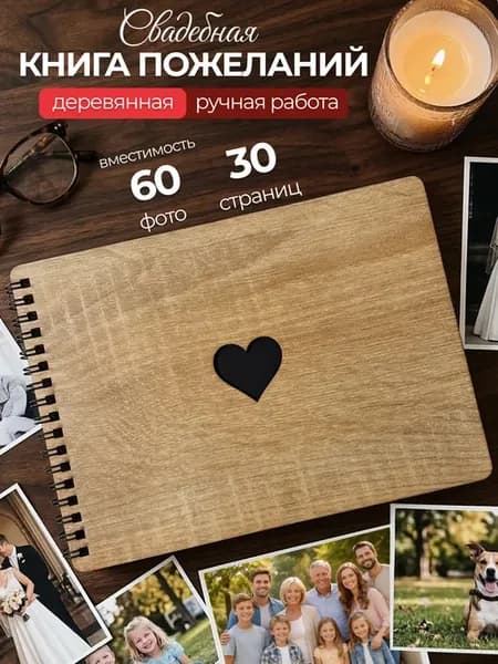 Книга для пожеланий на свадьбу гостевая