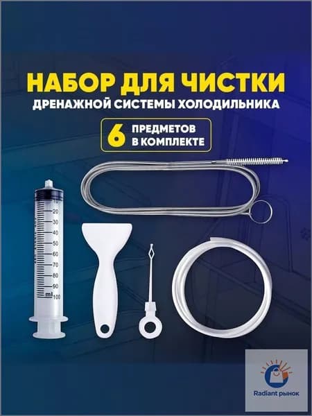 Набор для чистки дренажной системы холодильника