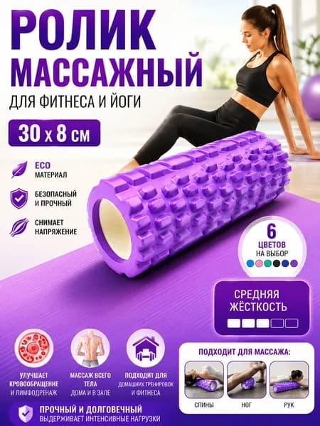 Ролик массажный. Валик для спины мфр, 30 см, фиолетовый