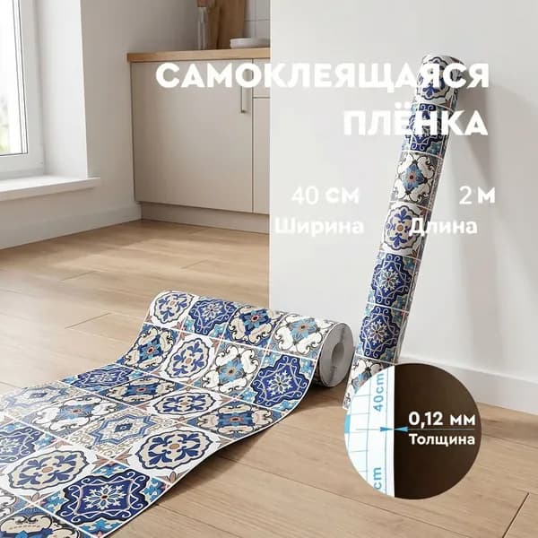 Самоклеящиеся обои под испанскую плитку патио с синими этническими узорами, водонепроницаемая виниловая пленка для кухонного фартука и ванной