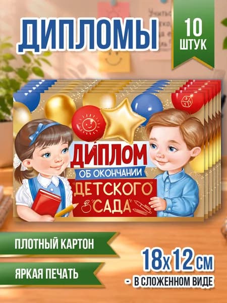 Диплом об окончании детского сада, 10 шт А5