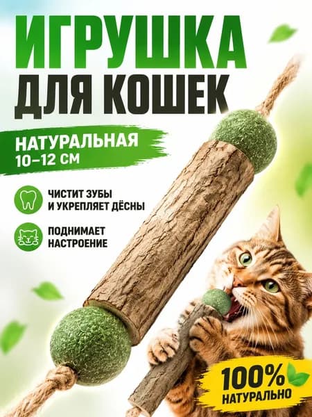 Палочка МАТАТАБИ с шариками кошачьей мяты / Жевательная игрушка для кошек