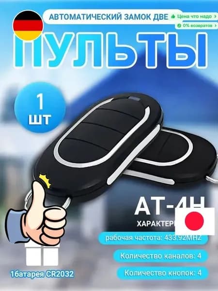 Пульт дистанционного управления для ворот и шлагбаума Аlutech AT-4N (брелок Aлютех)