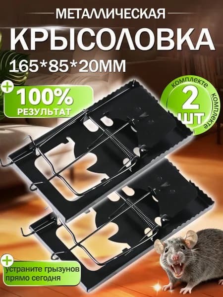Крысоловка металлическая. Мышеловка от грызунов, 2 шт.