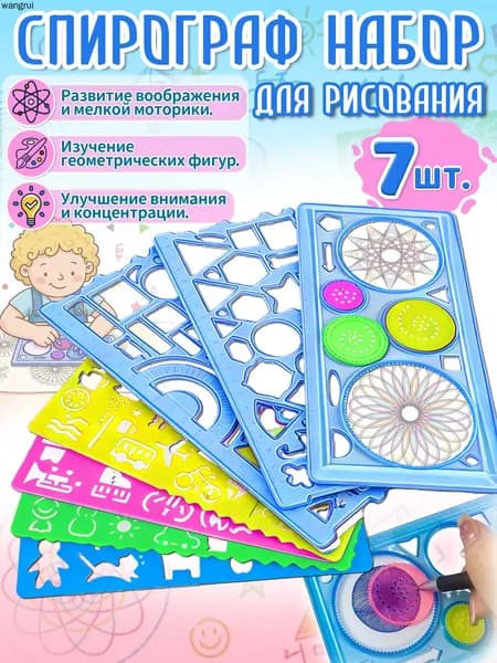 Спирограф,трафареты для рисования детские, 7 шт, материал ПВС, игрушки и подарок для мальчиков 5-8 лет