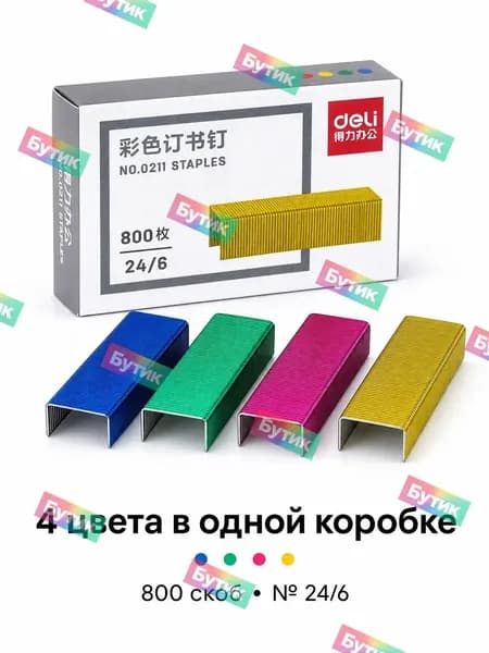 Скобы для степлера № 24/6, 800 шт.