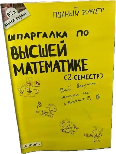Шпаргалка по высшей математике (2 семестр)
