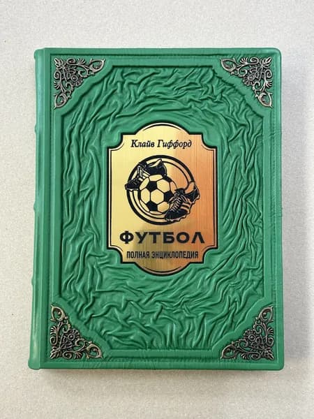 Энциклопедия футбола. Гиффорд Клайв (подарочная кожаная книга)