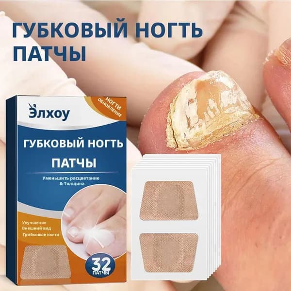 Наклейки для устранения грибка ногтей на ногах, восстанавливающие поврежденные ногти, 32 шт