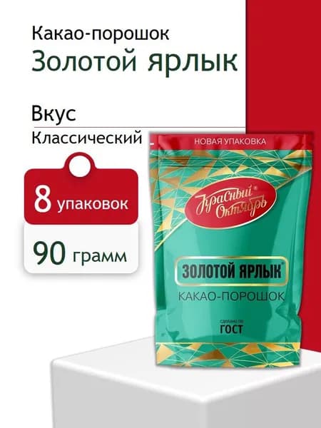 Какао-порошок Золотой Ярлык Zip пак 90 г 8 штук