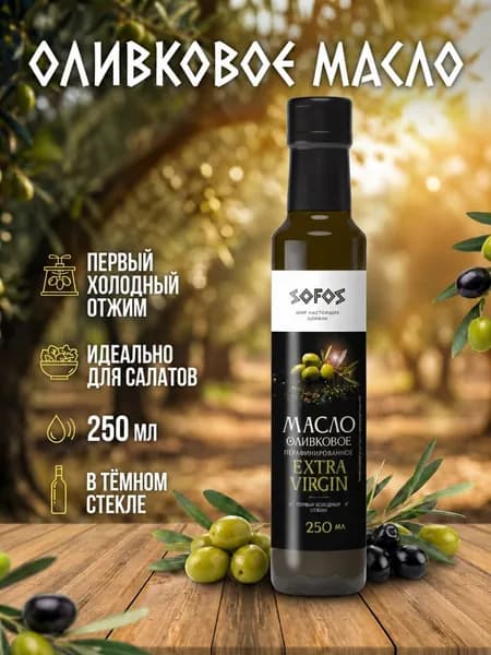 Оливковое масло EXTRA VIRGIN Sofos нерафинированное 250 мл