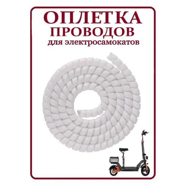 Оплетка проводов для электросамокатов белая