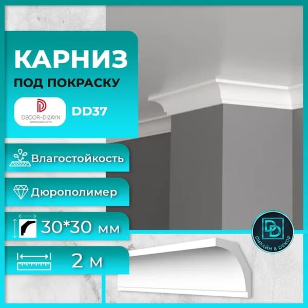 Потолочный плинтус (карниз) под покраску дюрополимер Decor-Dizayn (Декор-Дизайн) DD37 размер 30x30x2000мм