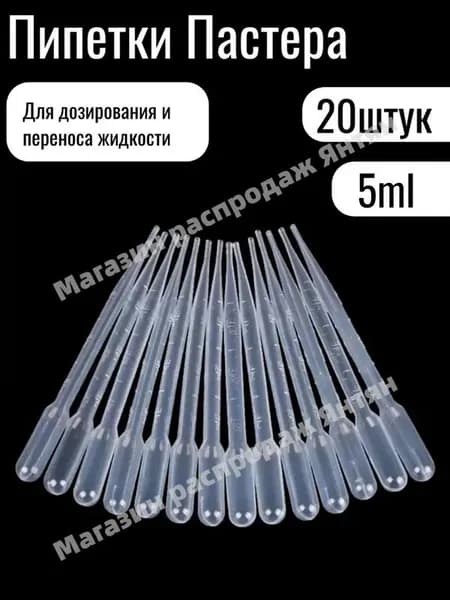 Пипетка Пастера, 5мл, 20 штук, для опытов и творчества