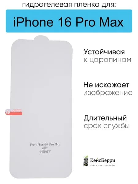 Гидрогелевая пленка для iPhone 16 Pro Max, серия DG