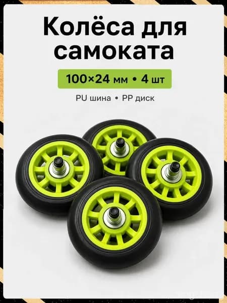 Колёса для самоката PU 10024 мм комплект 4 шт полиуретановые износостойкие бесшумные с подшипником 608