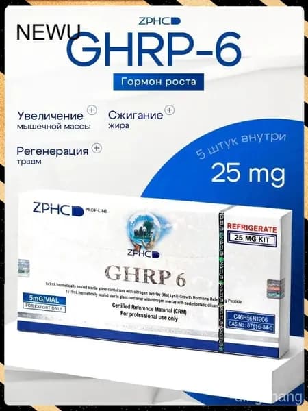 GHRP 6 от ZPHC / Набор мышц, рост апппетита, воссатновление