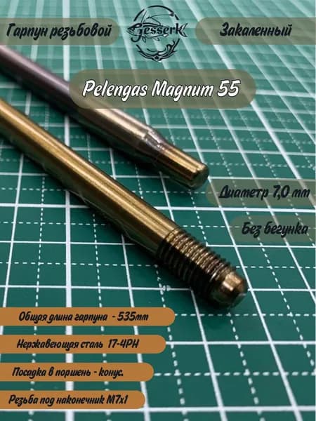 Гарпун резьбовой под сменный наконечник Ф7мм Pelengas Magnum 55, общая длина 535мм.
