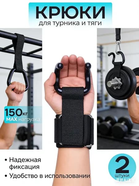 Крюки для турника